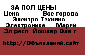 ЗА ПОЛ ЦЕНЫ!!!!! › Цена ­ 3 000 - Все города Электро-Техника » Электроника   . Марий Эл респ.,Йошкар-Ола г.